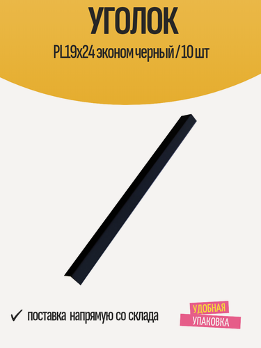 Изображение товара Уголок потолочный PL19x24 19х24х3000 мм, эконом черный / 10 шт
