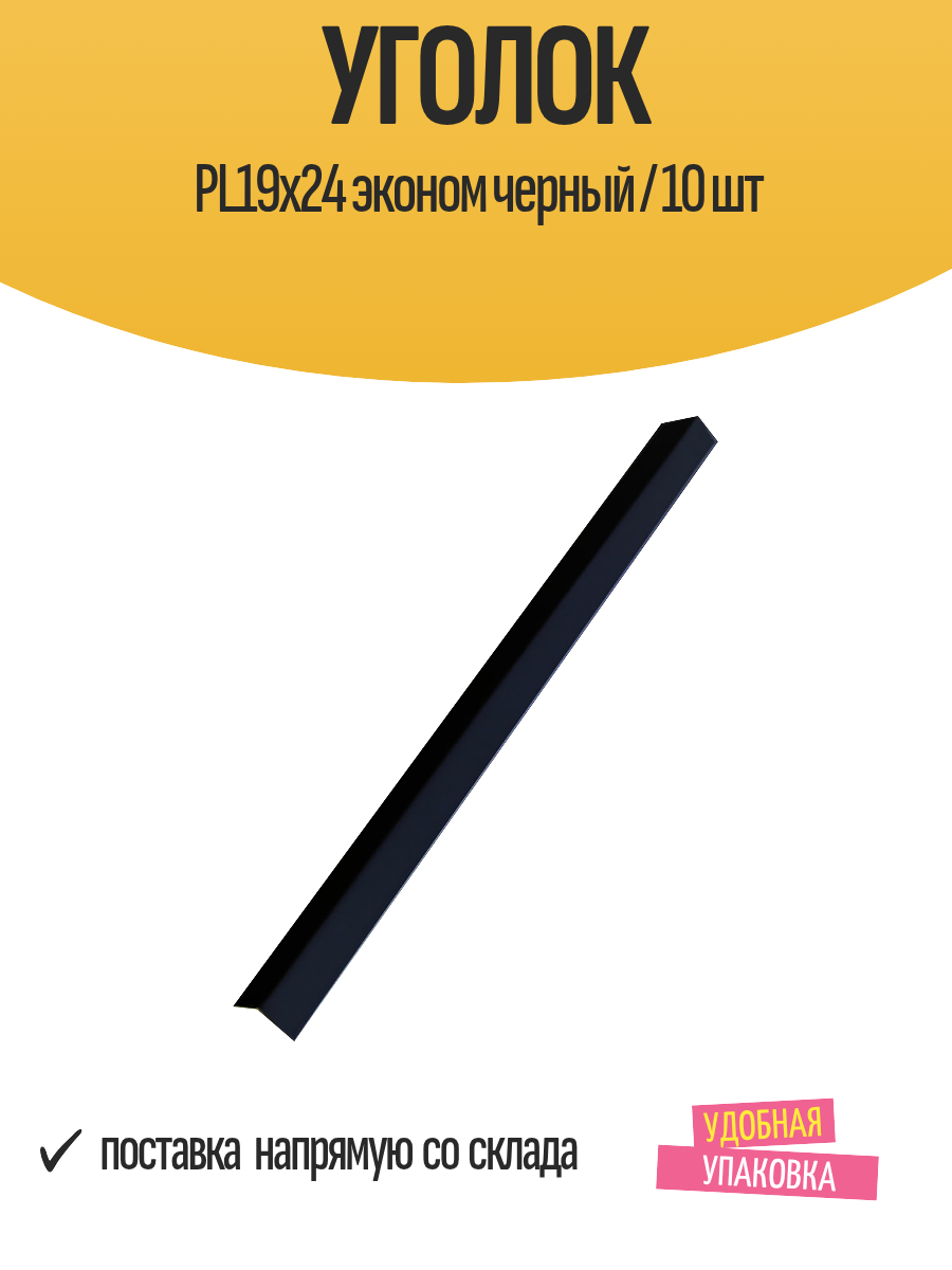Уголок потолочный PL19x24 19х24х3000 мм эконом черный / 10 шт