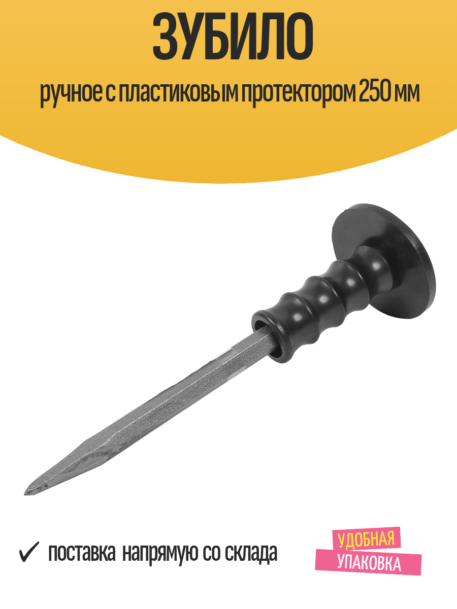 Зубило ручное с пластиковым протектором 250 мм