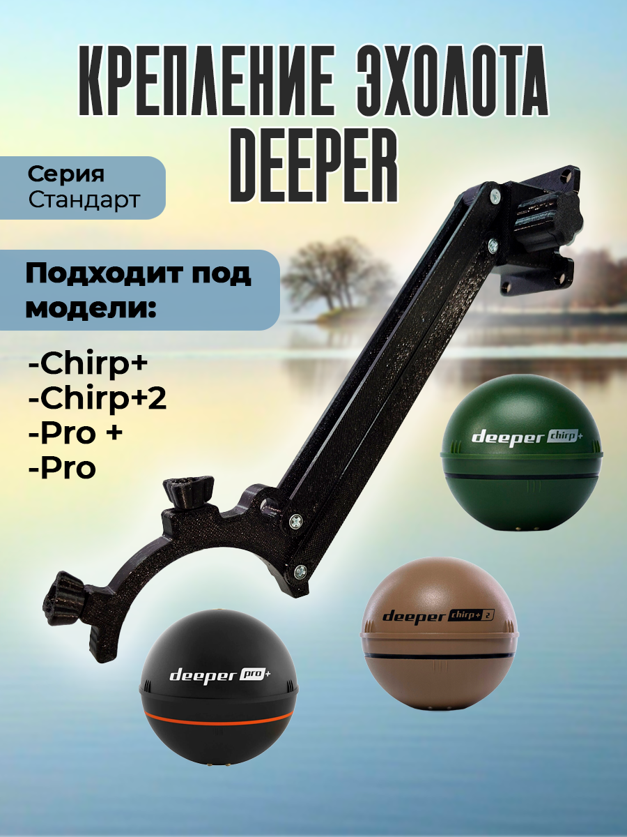 Волновое крепление для эхолота Deeper для карпового кораблика