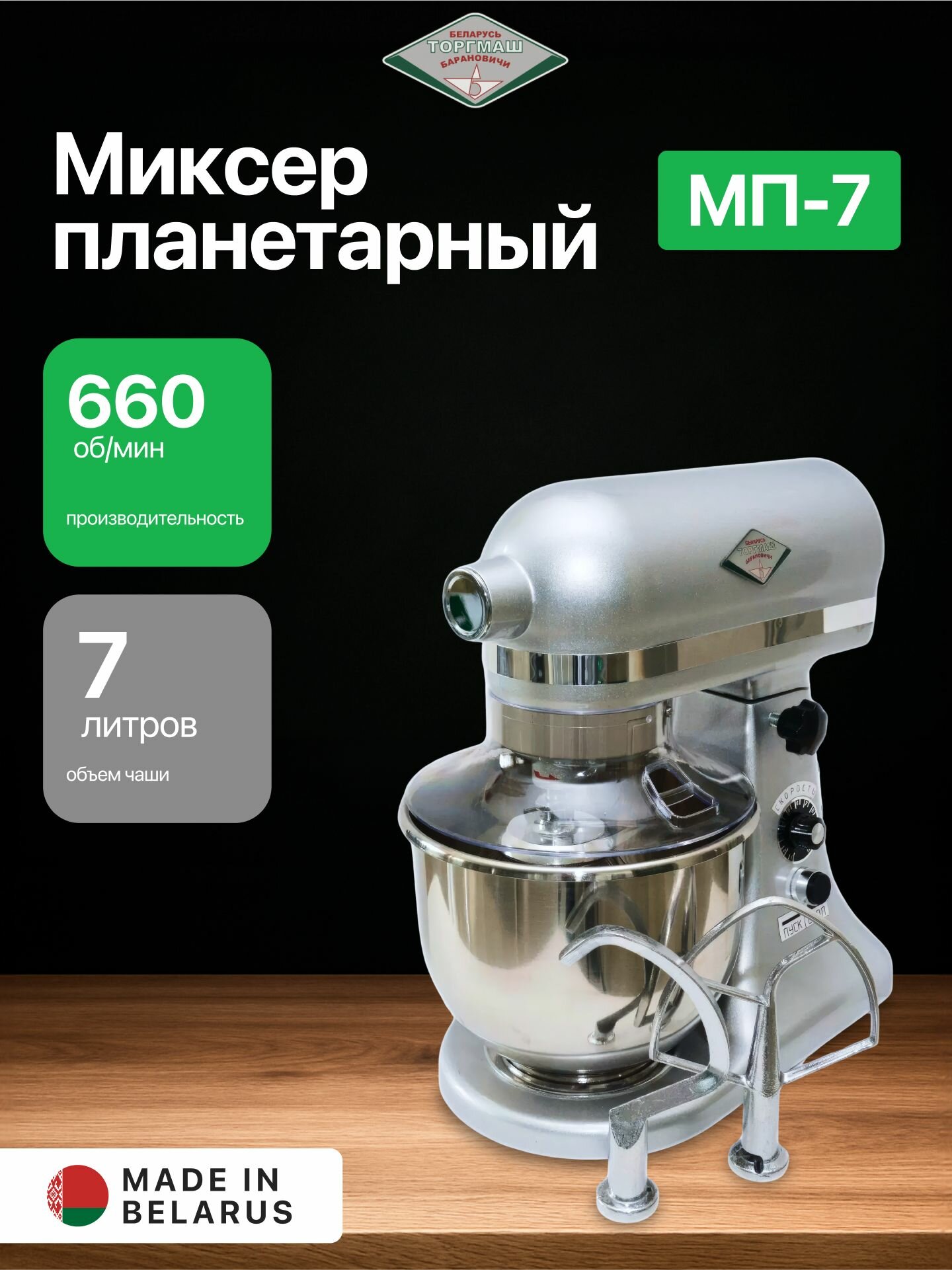Планетарный миксер МП-7 с чашей 7л металлический корпус Белторгмаш Барановичи