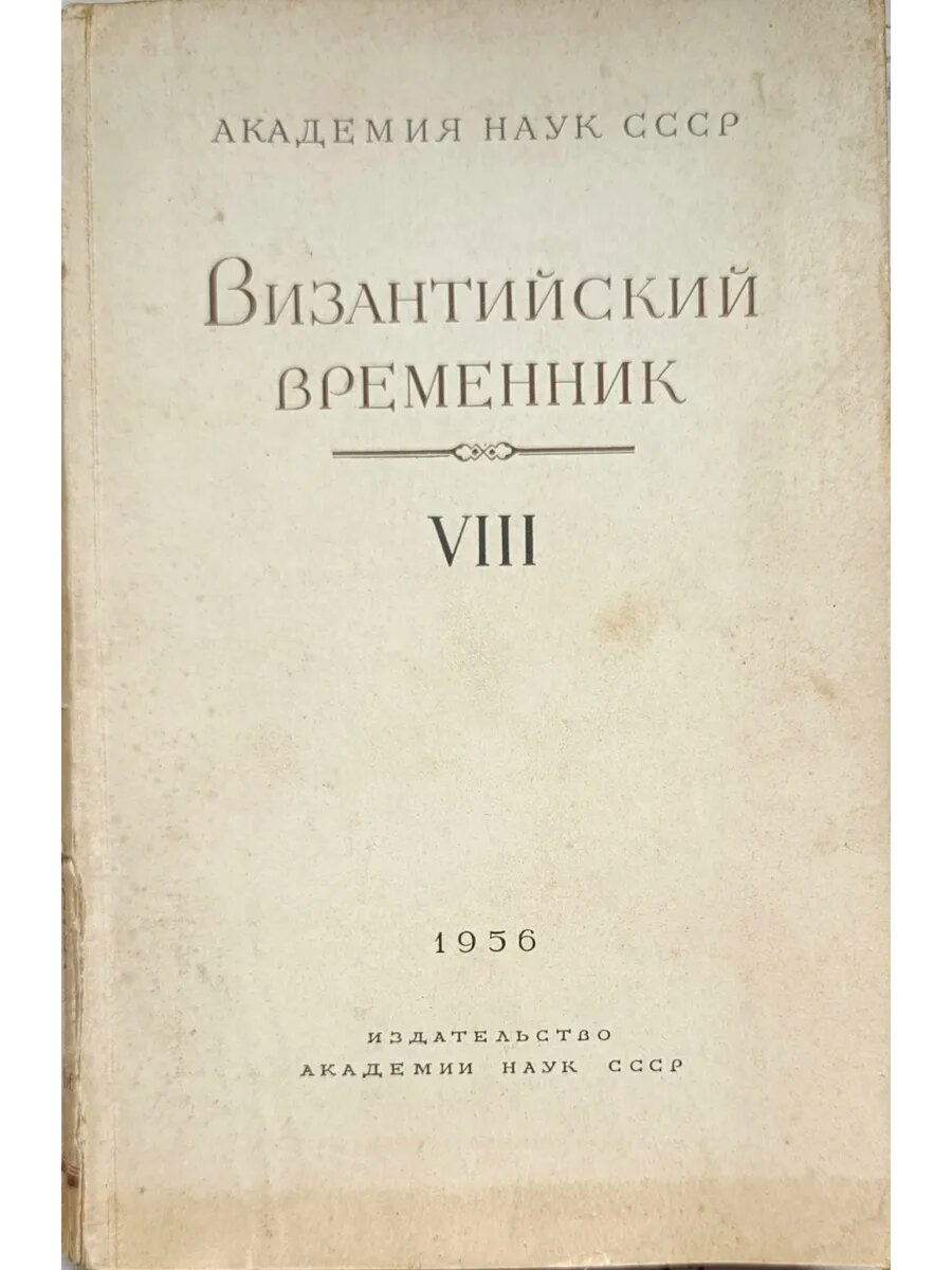 Византийский временник. Т VIII
