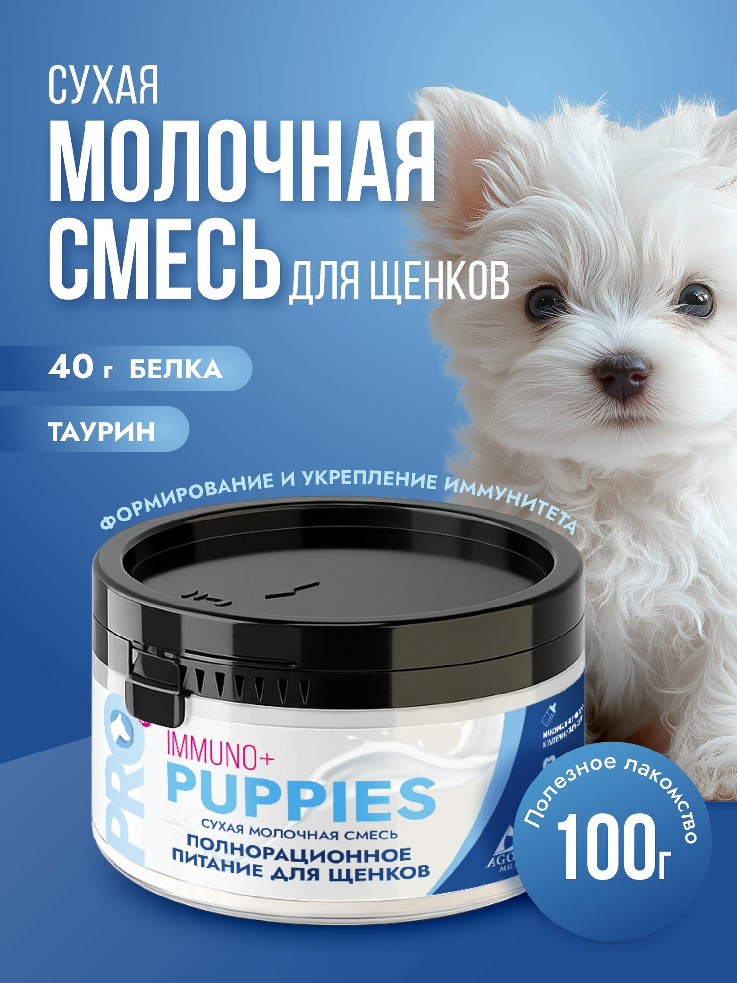 Лакомство для собак сухая молочная смесь 100 гр "AGORAmilk" PRO Puppies IMMUNO+