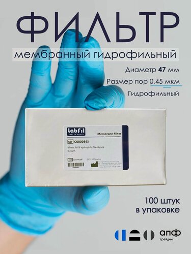 Изображение товара Фильтр лабораторный мембранный гидрофильный, ПВДФ (PVDF), диаметр 47 мм, размер пор 0,45 мкм, 100 шт, ALWSCI, С0000563