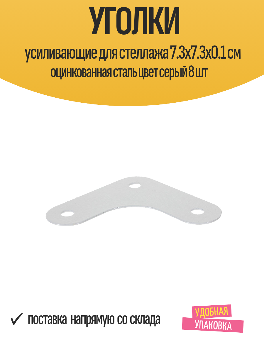 Уголки усиливающие для стеллажа 7.3x7.3x0.1 см оцинкованная сталь цвет серый 8 шт