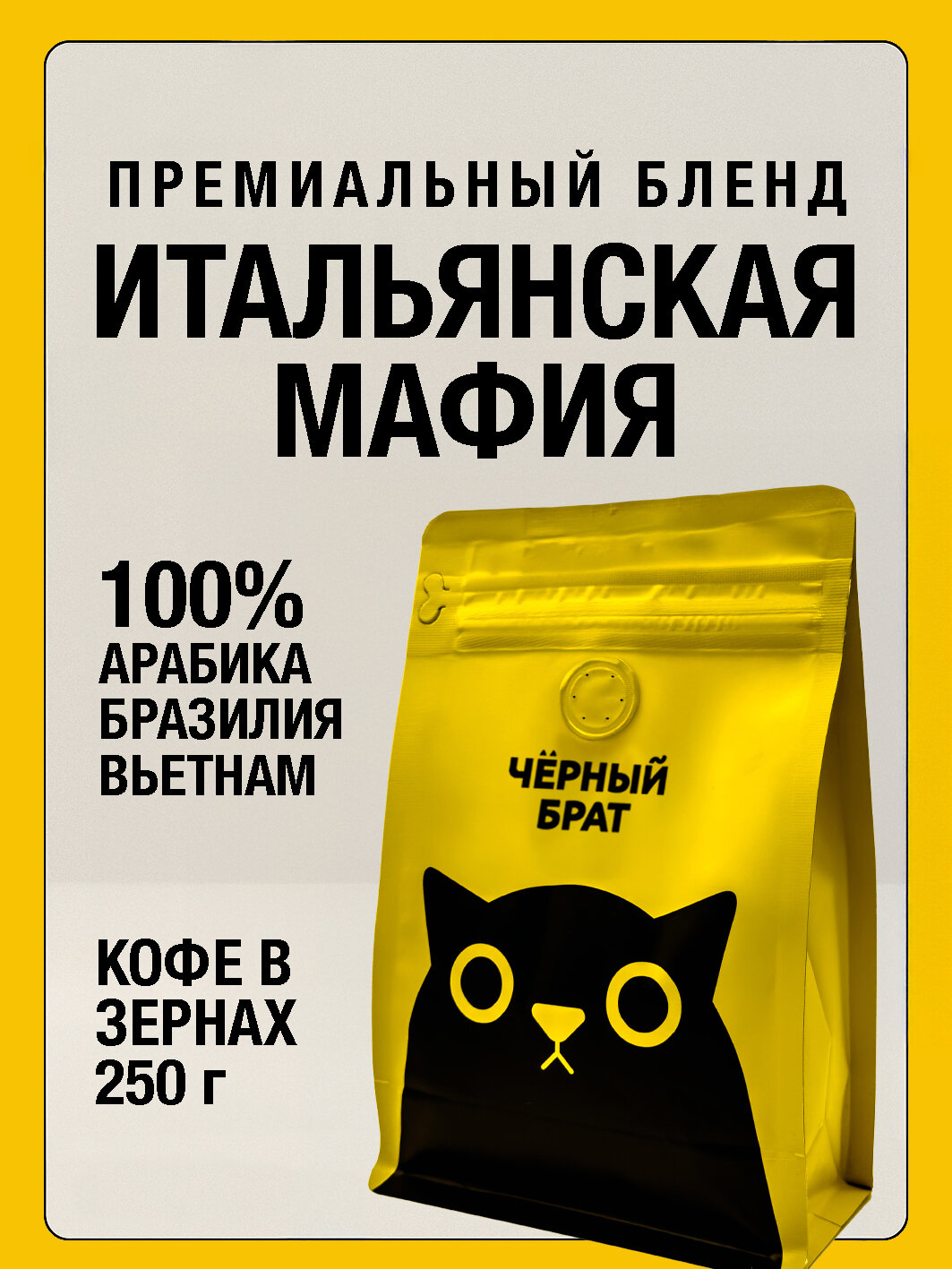 Кофе в зернах 250 г Итальянская Мафия темная обжарка арабик Бразилии и Вьетнама