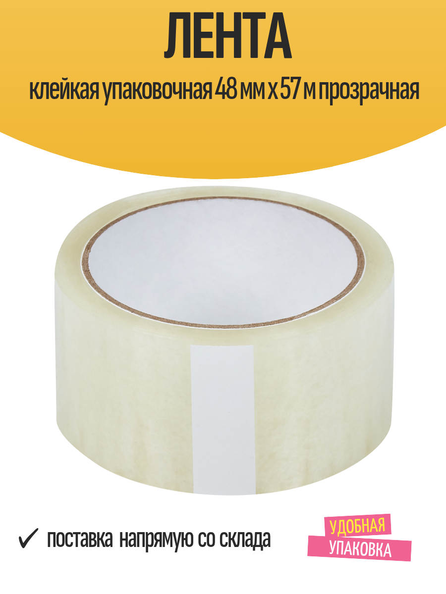 Лента клейкая упаковочная 48 мм x 57 м прозрачная односторонняя