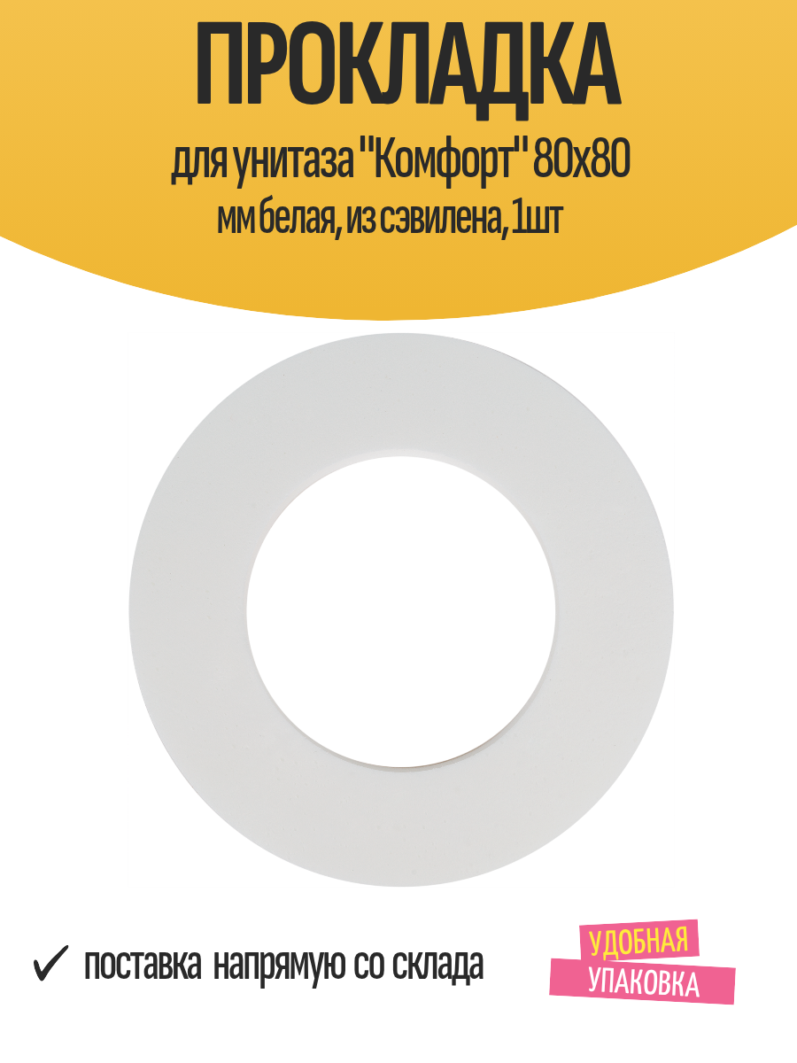 Прокладка для унитаза 