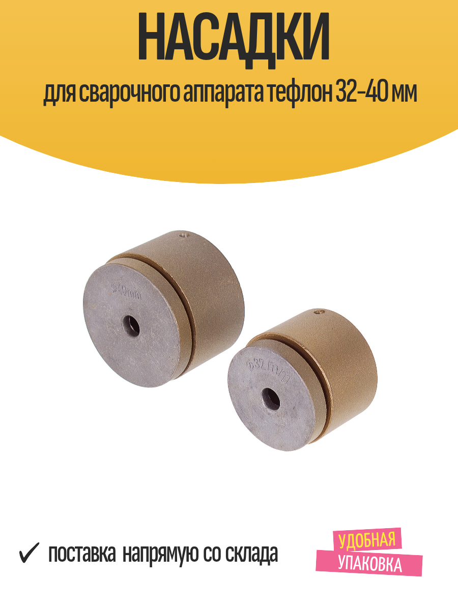 Насадки для сварочного аппарата тефлон диаметр 32-40 мм антипригарные