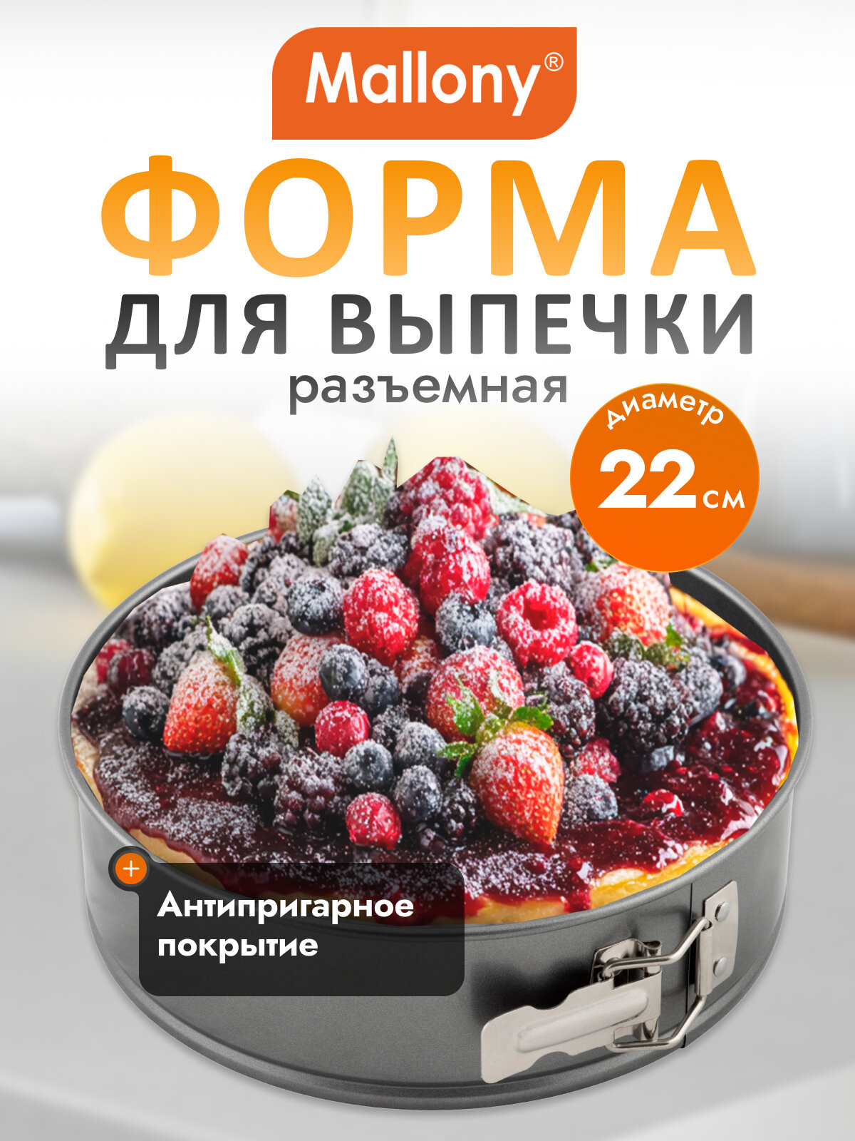 Форма для выпечки с антипригарным покрытием разъемная Mallony KR-4003 22 х 6.8 см