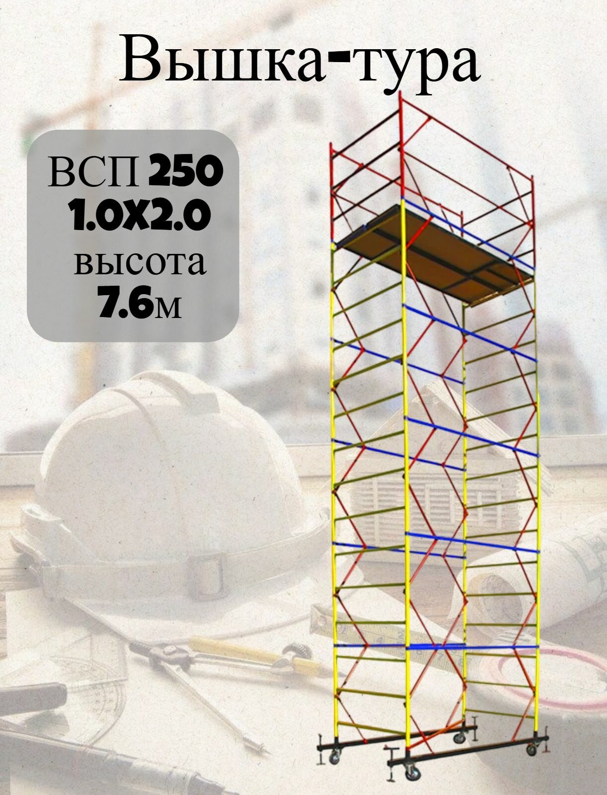 Вышка-тура ВСП 250 1.0x2.0, высотой 7.6м 5 секций, сборно-разборная