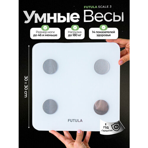 Умные напольные весы Futula Scale 3 белый, измерение 10 параметров тела