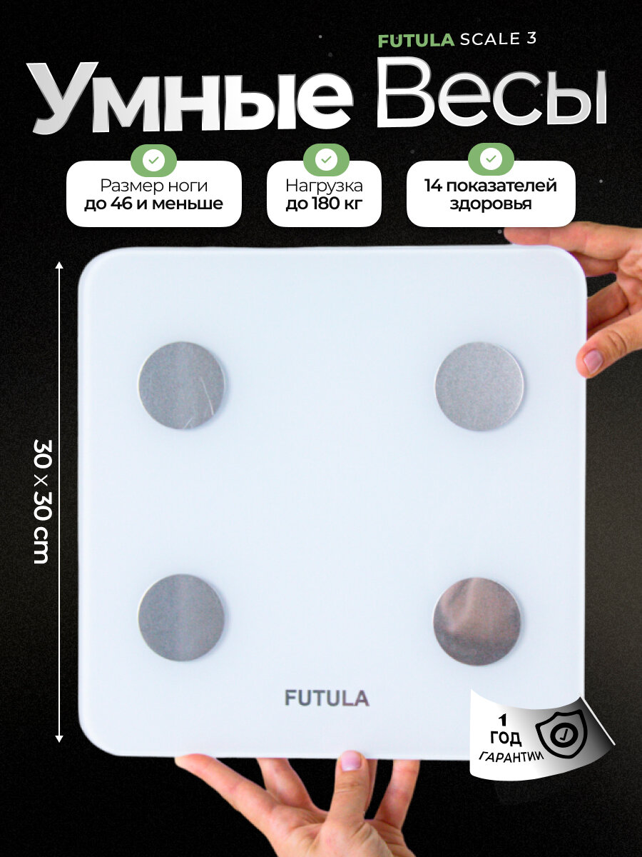 Умные напольные весы Futula Scale 3 белый, измерение 10 параметров тела