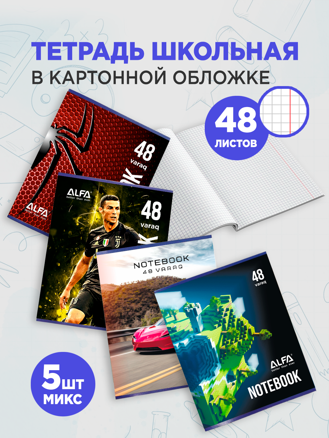Тетрадь "Alfa School", твердая обложка, 48л, в клетку, 5шт, для успешной учебы