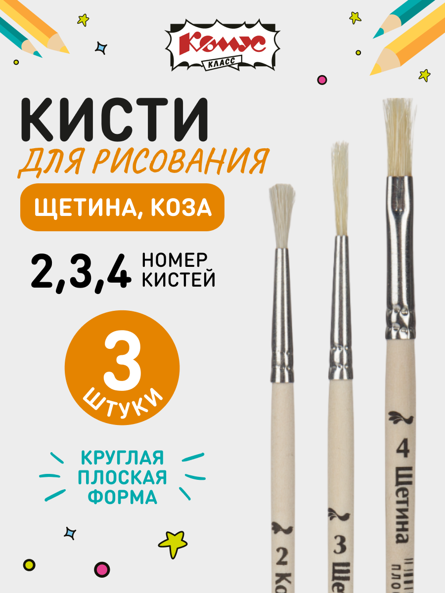 Кисти для рисования Комус Класс, плоская, щетина, коза, 3 штуки