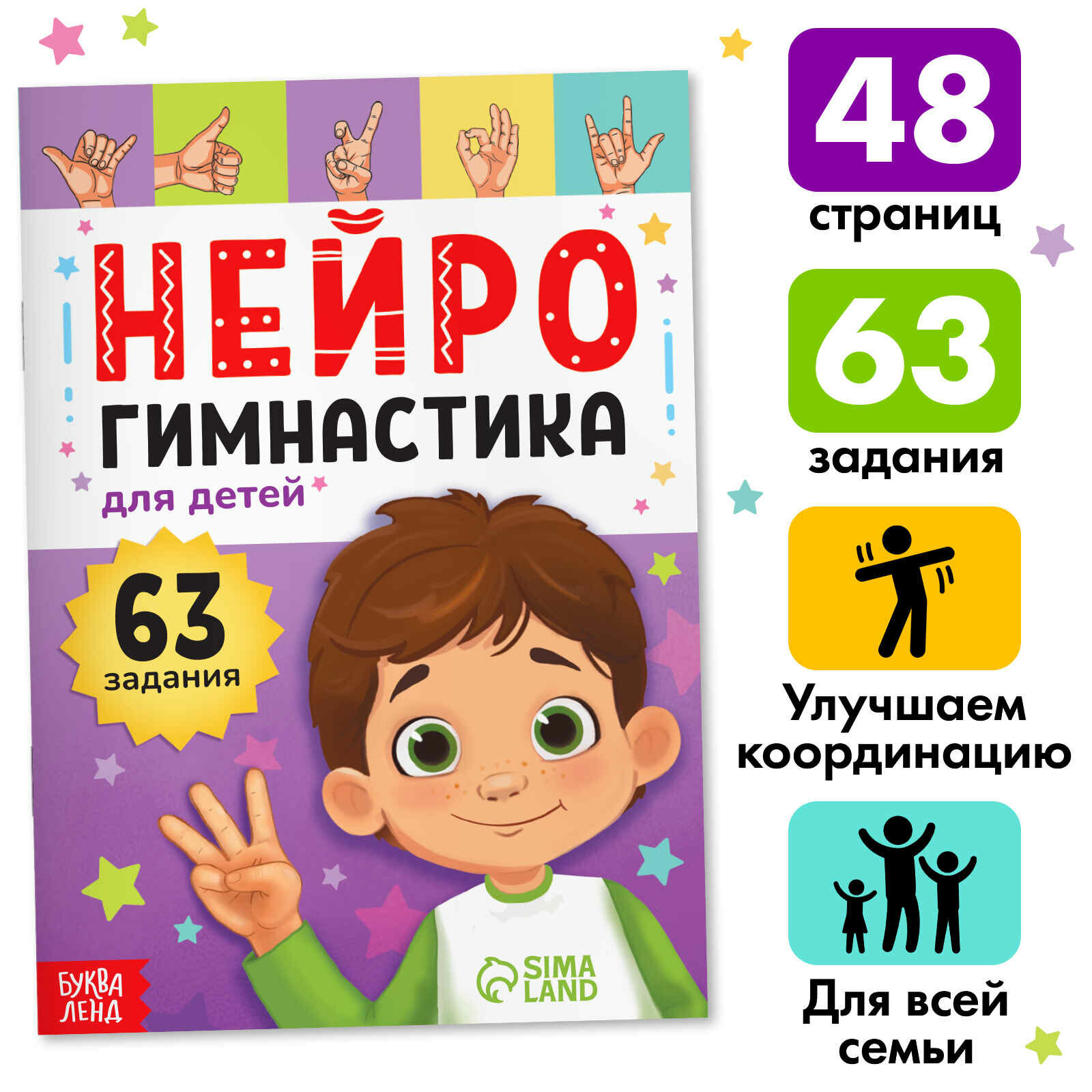 Книга Буква-Ленд "Нейрогимнастика", для развития моторики, внимания, памяти и речи