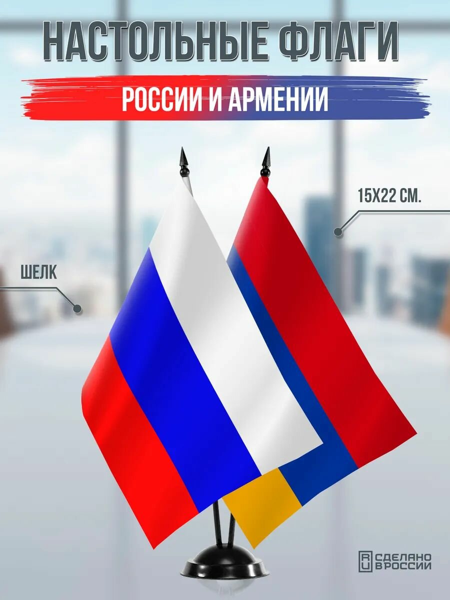 Настольные флаги России и Армении на черной подставке