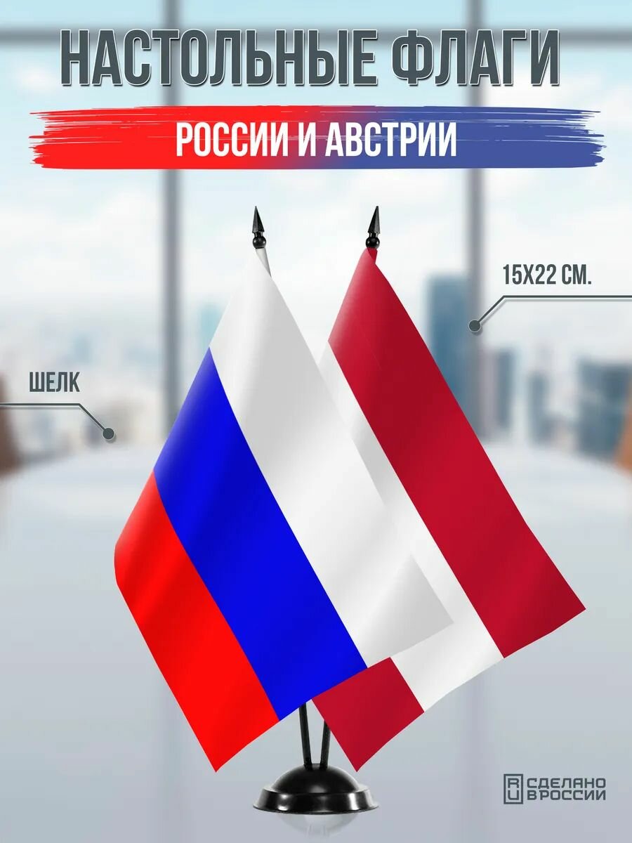 Настольные флаги России и Австрии на черной подставке