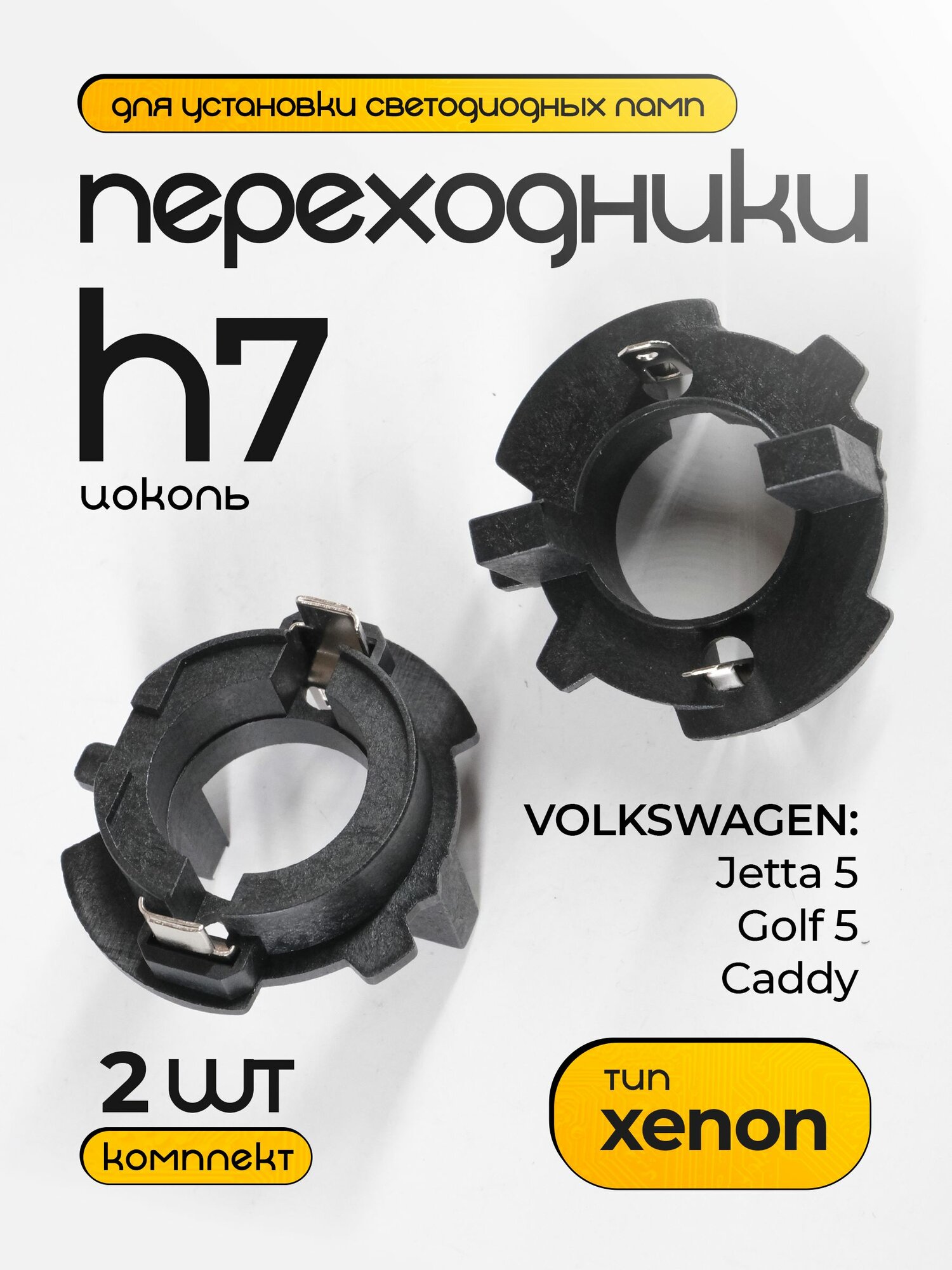 Адаптер переходник для ксеноновых и LED ламп H7 для Volkswagen Jetta 5 Golf