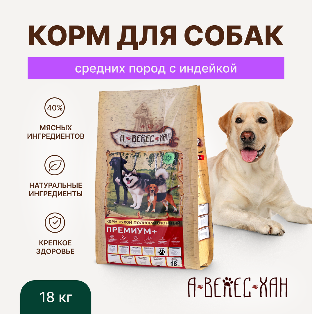 А-ВЕЛЕС-ХАН сухой корм для взрослых собак средних пород с индейкой 18кг