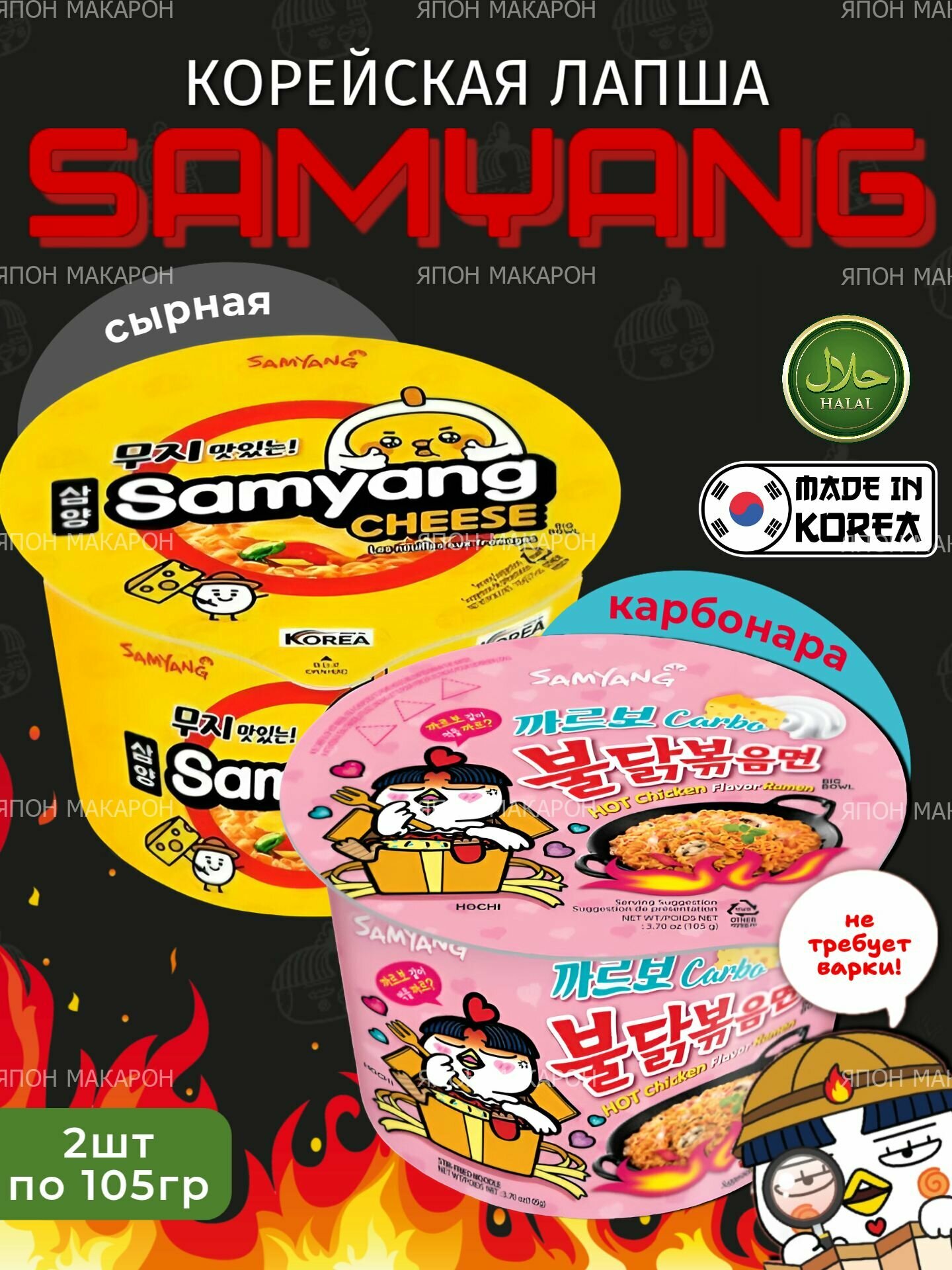 Корейская лапша быстрого приготовления SAMYANG Buldak Карбонара и Сыр, 2шт х 105гр