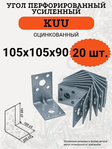 Изображение товара Угол перфорированный KUU 105х105х90, стальной, оцинкованный, усиленный, 20 шт.