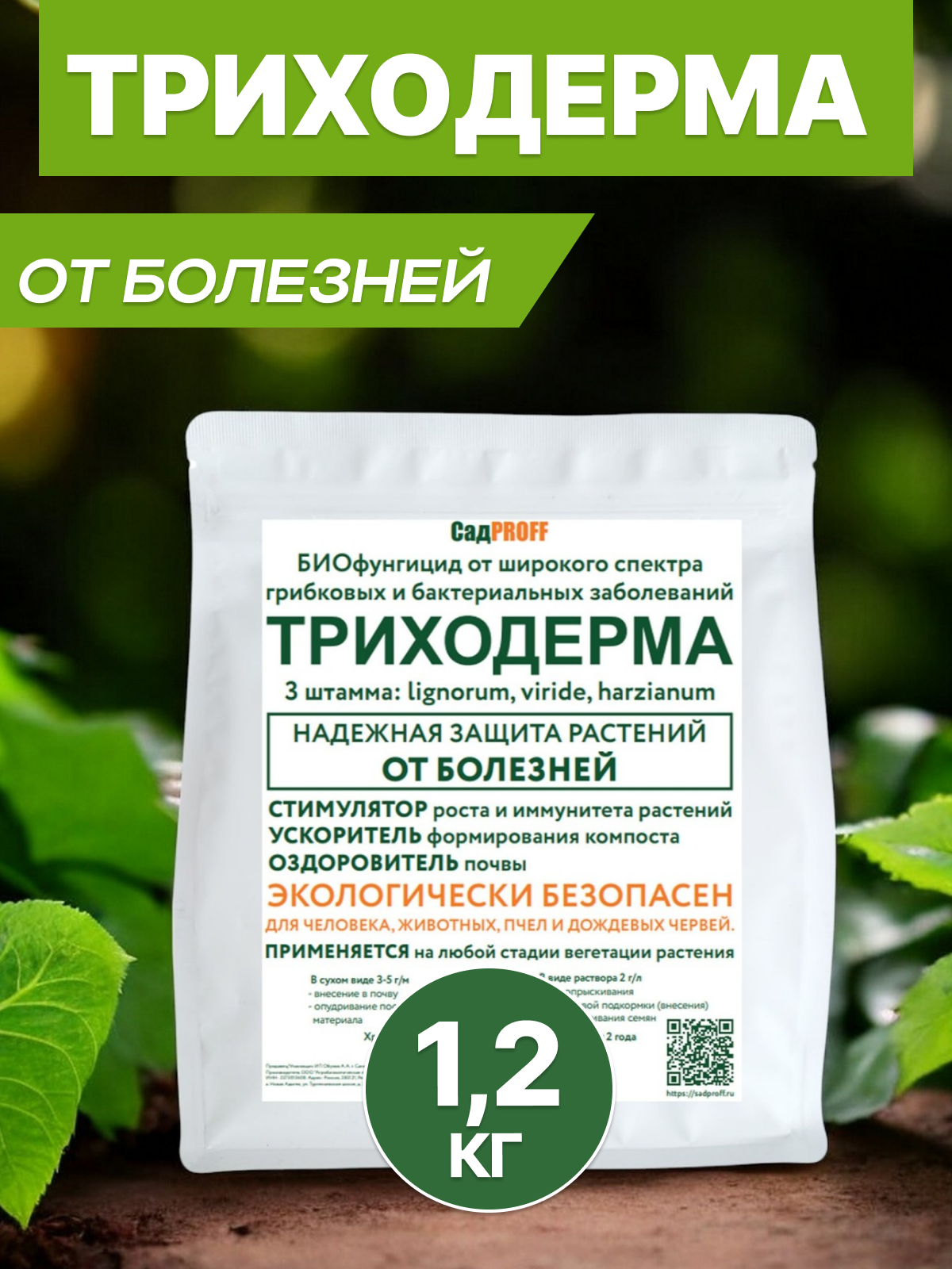 Биопрепарат от болезней, Триходерма, 3 штамма, органический, порошок, 1200г