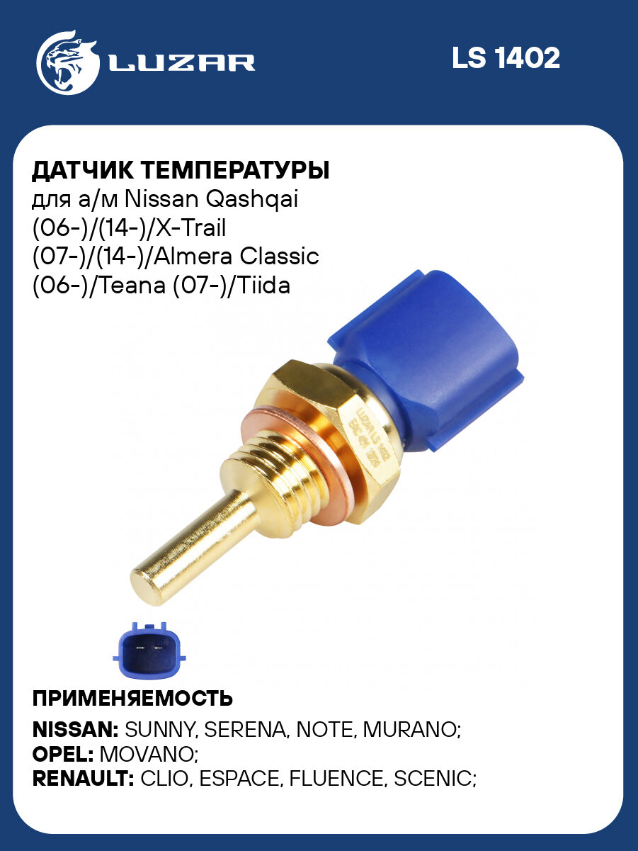 Датчик температуры для а/м Nissan Qashqai (06-)/(14-)/X-Trail (07-)/(14-)/Almera Classic (06-)/Teana (07-)/Tiida (08-)/Renault Duster (15-)/LADA Vesta (19-) H4M LS 1402 LUZAR