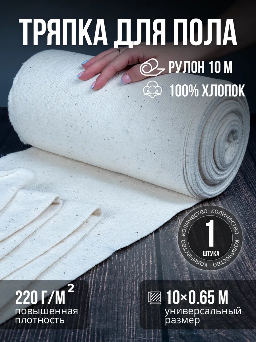 Тряпка для уборки пола ветошь в рулоне хлопок метражом 10м