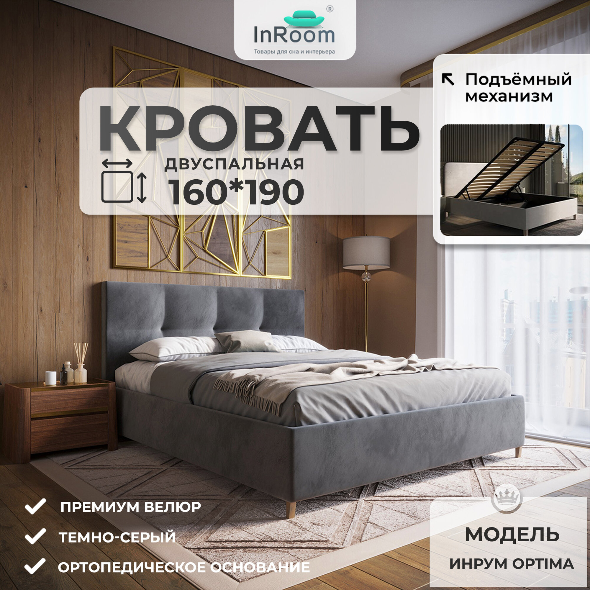160х190, Двуспальная кровать с подъемным механизмом ИнРум Optima, велюр Темно-серый, с ножками