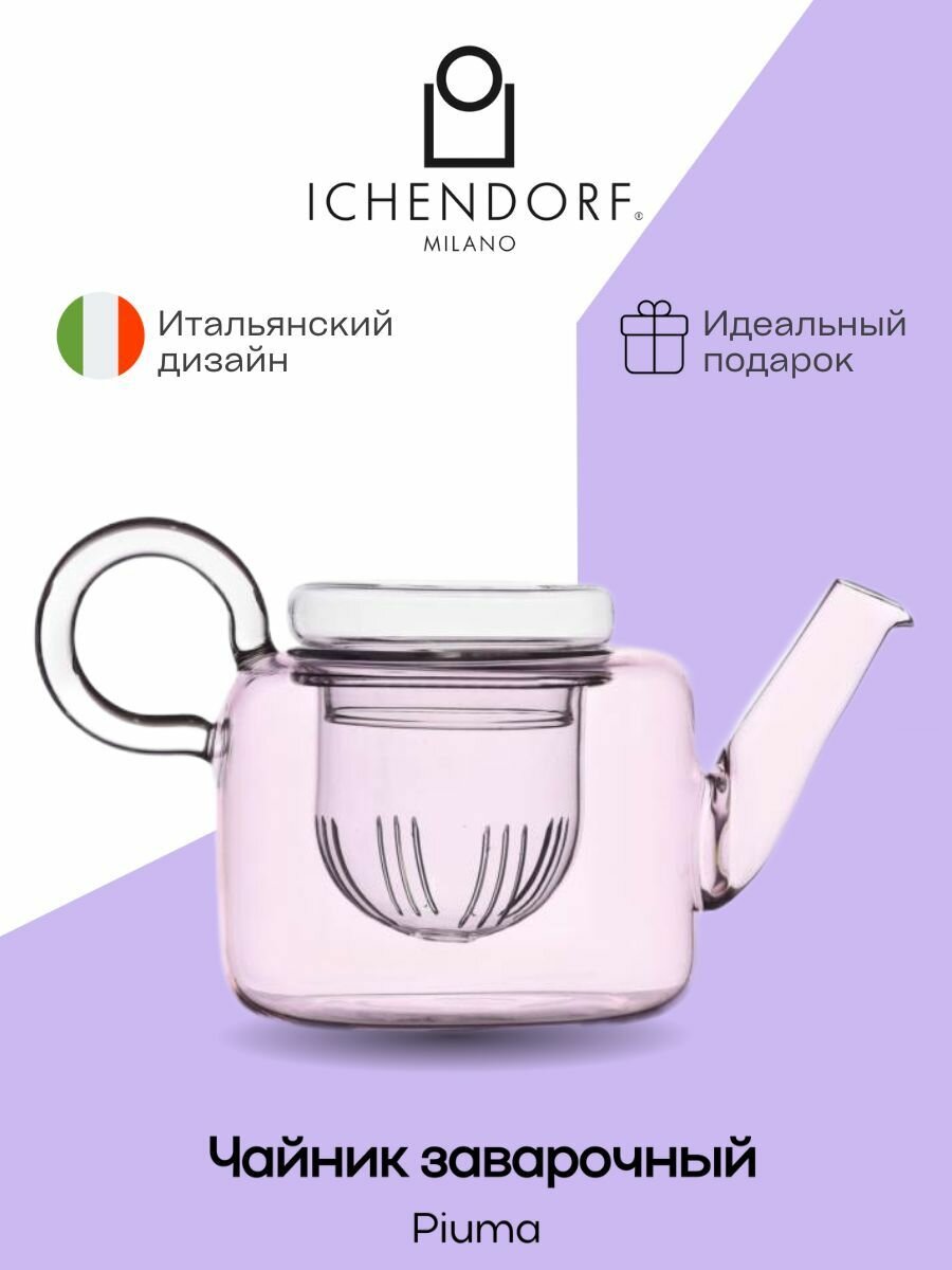 Чайник заварочный Ichendorf Piuma, с фильтром, розовый, 600мл
