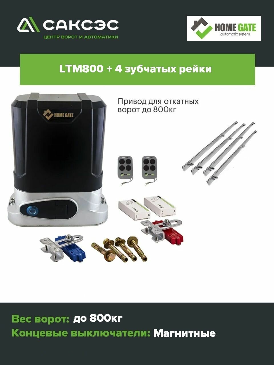 Комплект привод для откатных ворот HomeGate LTM800 + 5 зубчатых реек