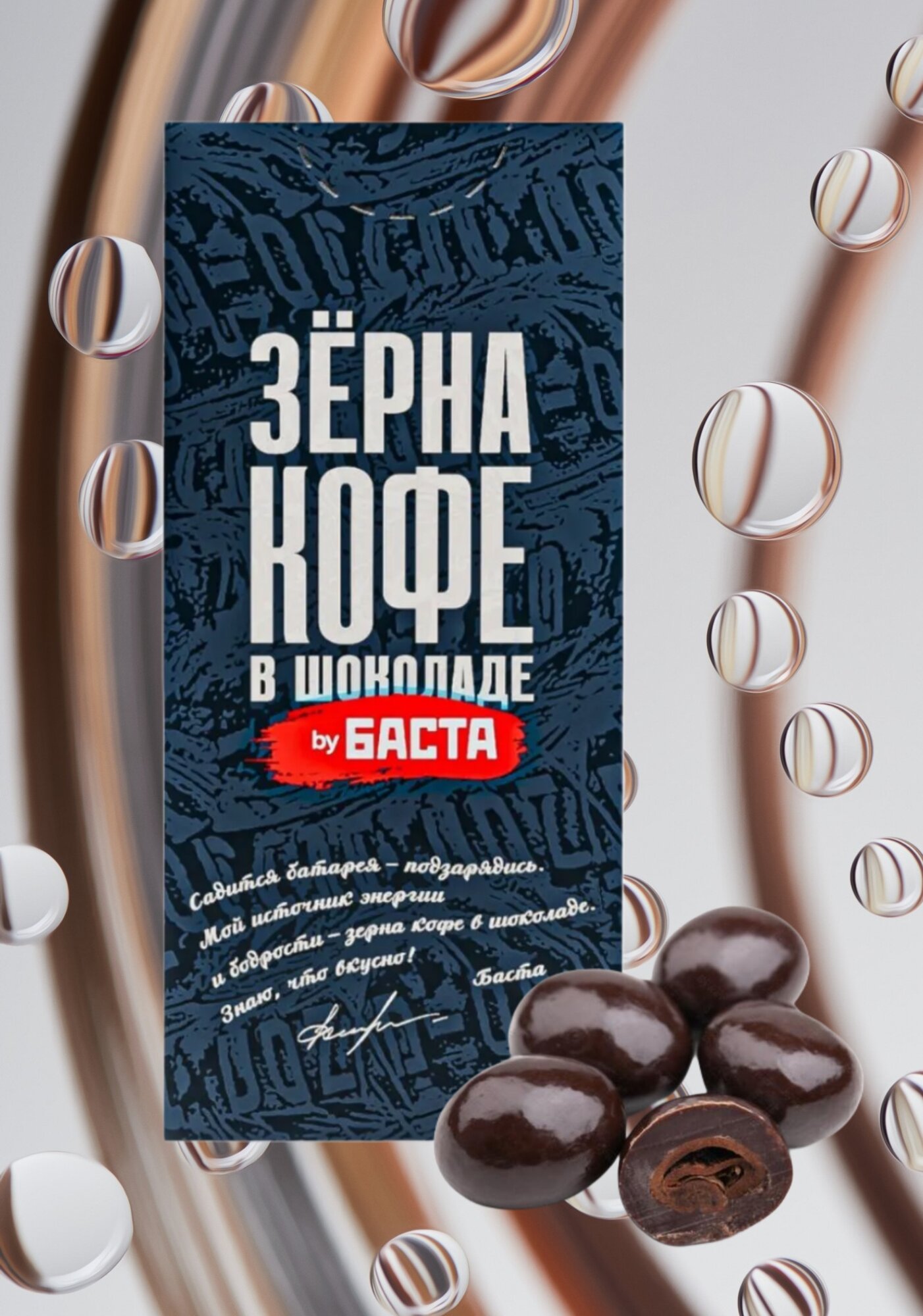 Кофейные зерна в шоколаде "by баста" 1 шт. 25г.