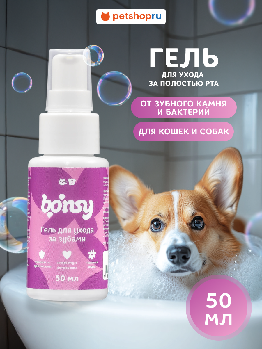 Bonsy Гель для ухода за зубами кошек и собак