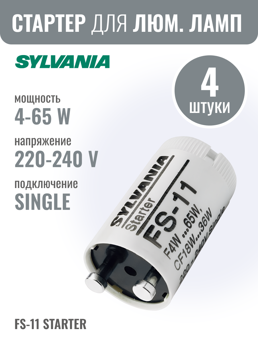 FS-11 4-65W 220-240V SINGLE стартер для одиночного подключения люминесцентных ламп SYLVANIA (Комплект из 4 шт.)