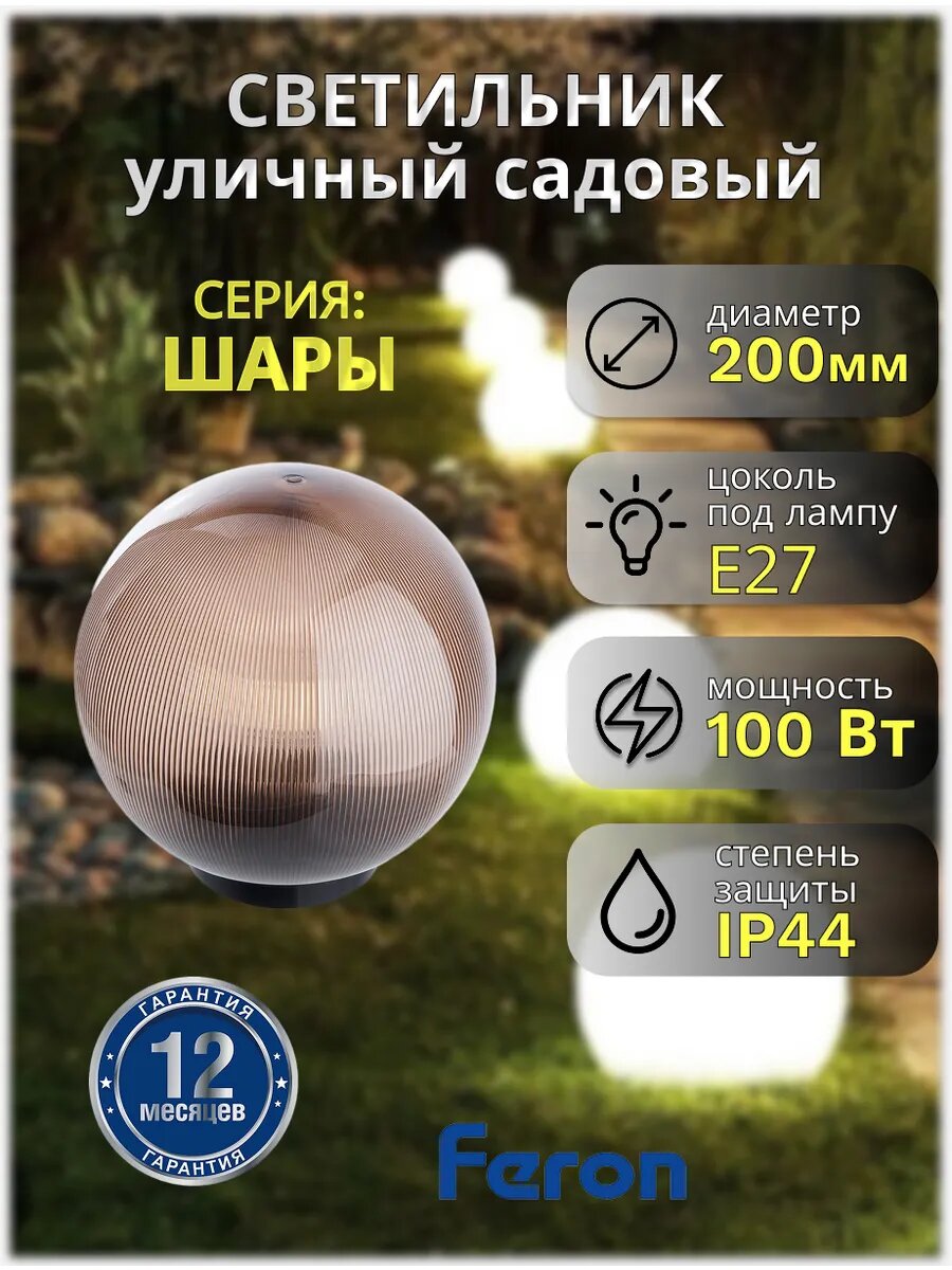 Светильник уличный садовый шар НТУ 02-60-205