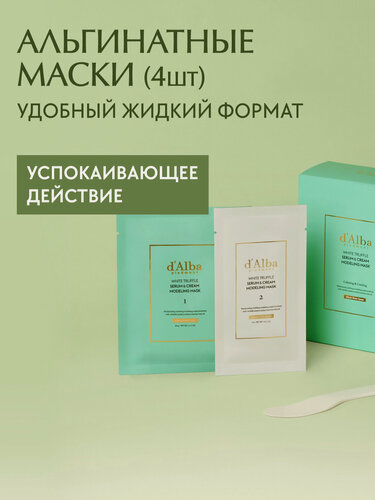 Изображение товара D'Alba Успокаивающая альгинатная маска для лица White Truffle Serum & Cream Modeling Mask 4шт (набор)