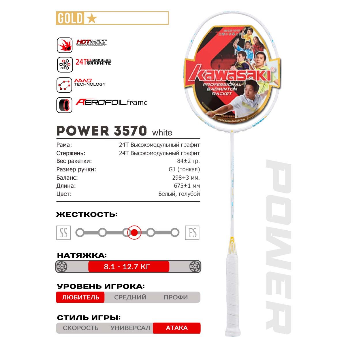 Универсальная ракетка для бадминтона KAWASAKI POWER 3570 WHITE, струны в комплекте, чехол
