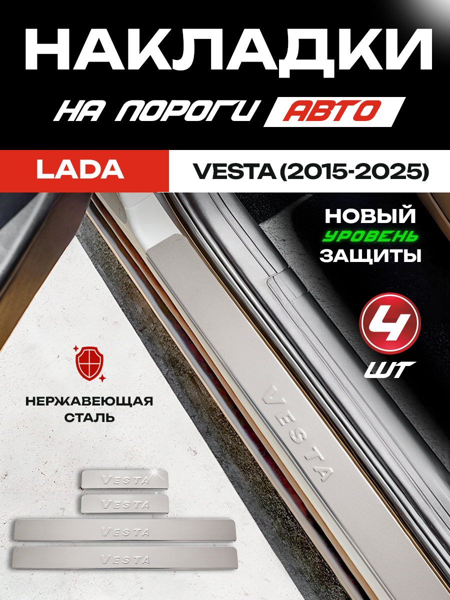 Защитные накладки на пороги Лада (ВАЗ) Веста / LADA (VAZ) Vesta (2015-2025) с надписью Vesta из нержавеющей стали