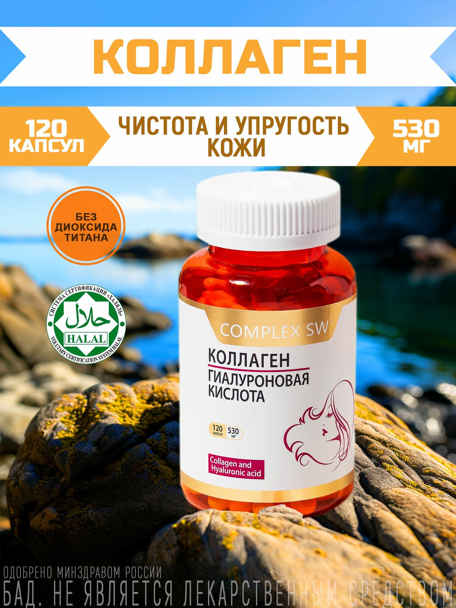 Коллаген морской с гиалуроновой кислотой и витамином С для поддержки здоровья кожи и костно-суставной системы, 120 капсул