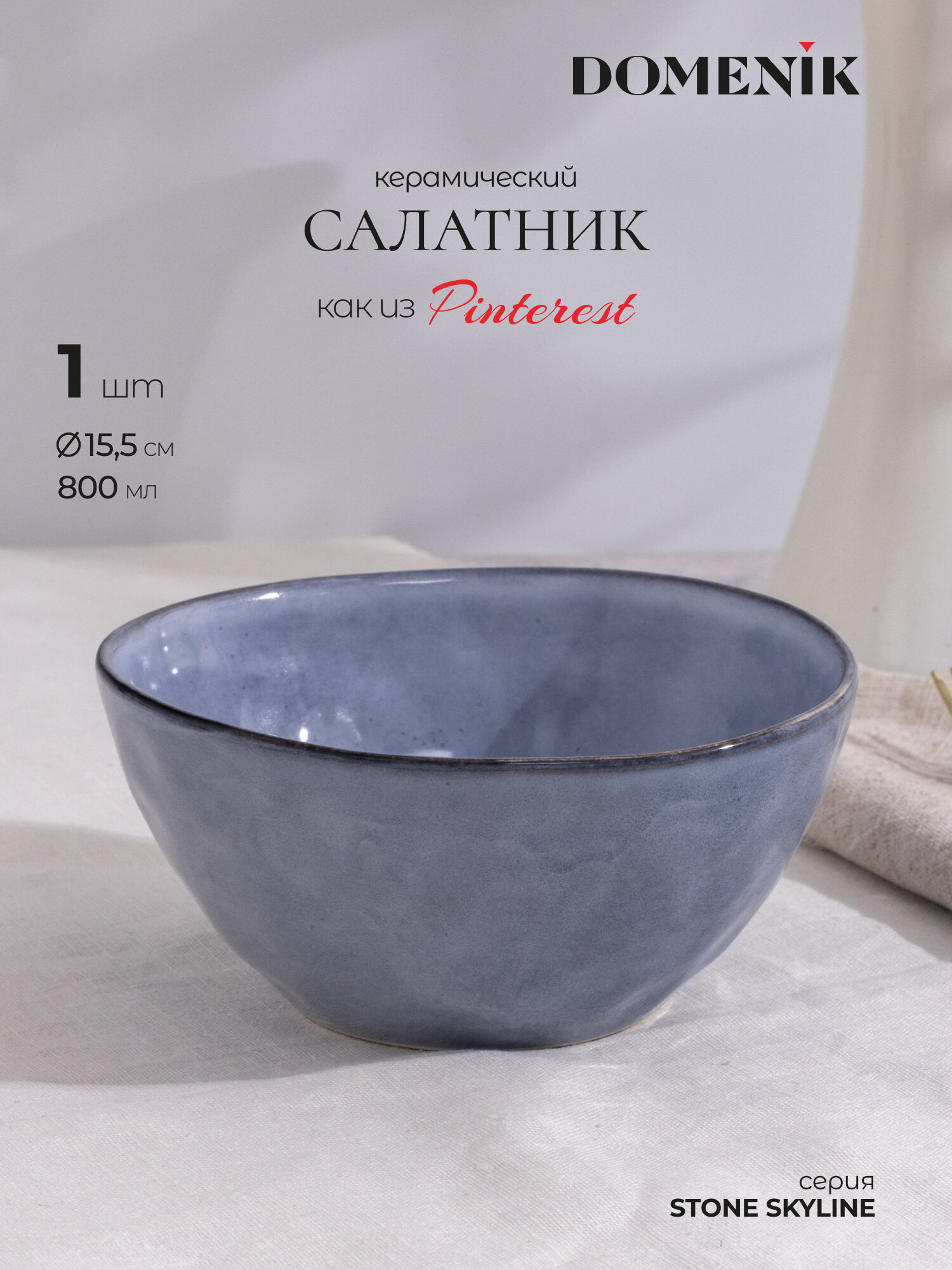 Салатник Domenik Stone Skyline 15.5 см 800 мл из керамики 1 шт.