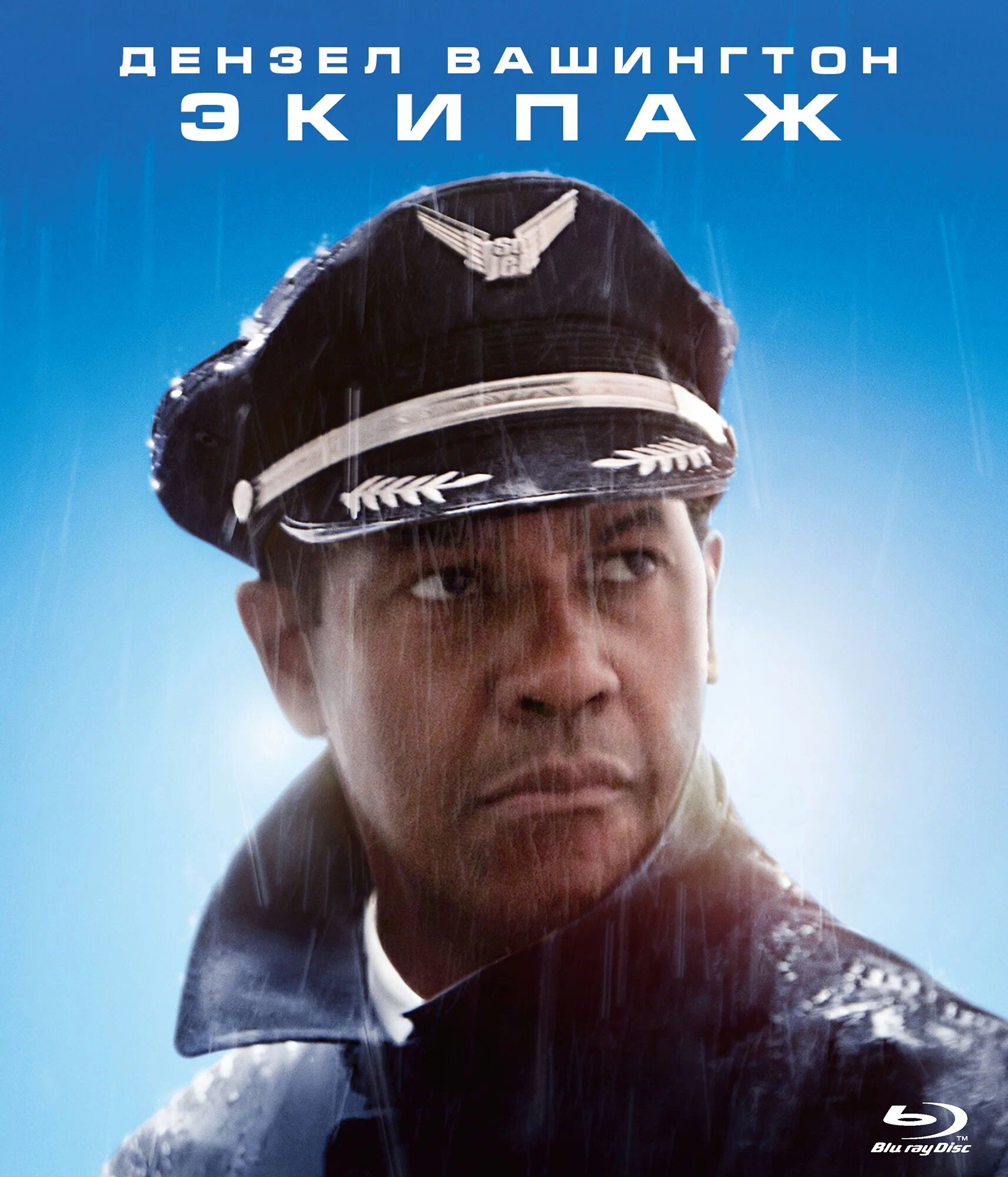 Экипаж  2012   Blu ray    фильм катастрофа  драма   138 мин  США