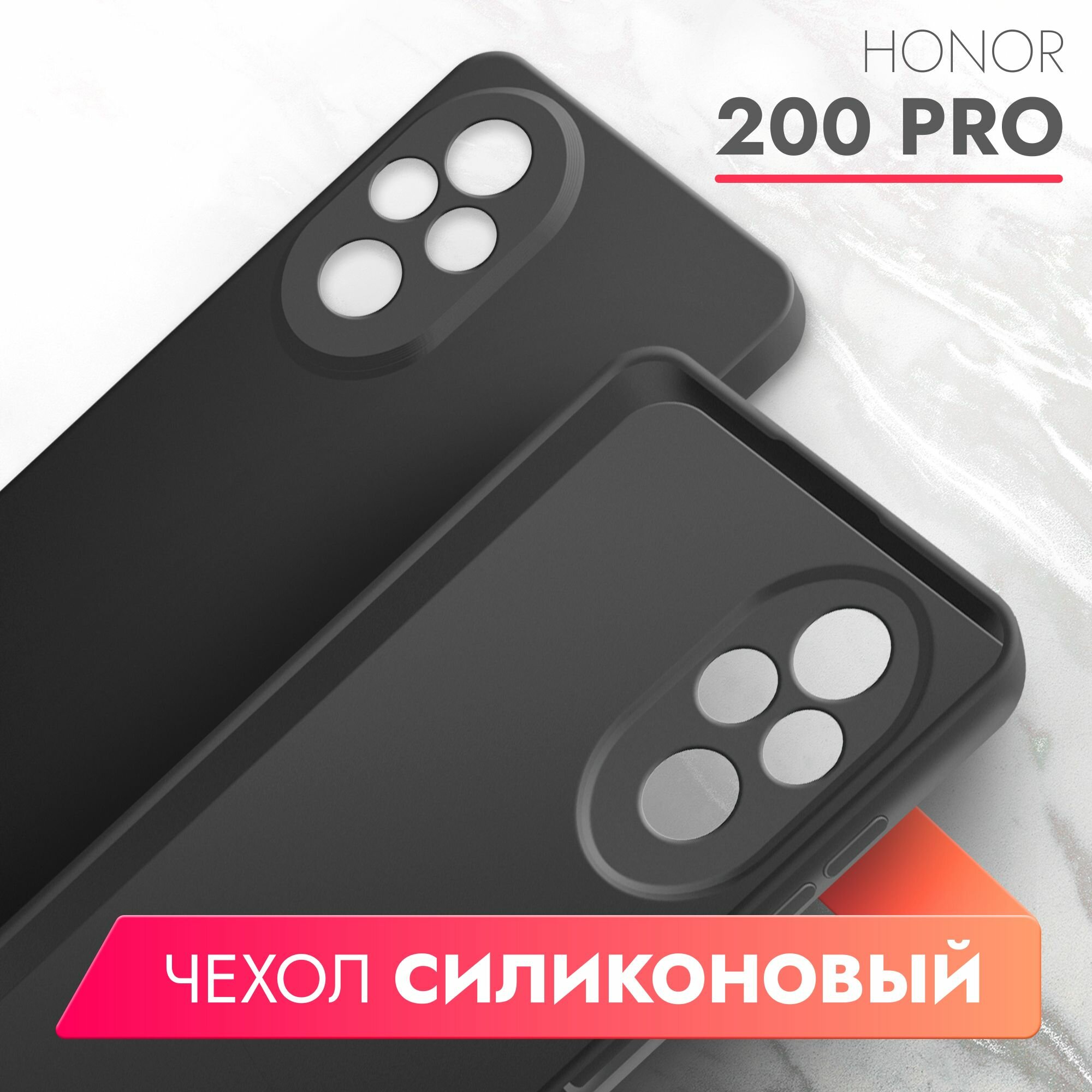 Чехол на Honor 200 Pro (Хонор 200 Про) черный матовый силиконовый с защитой (бортиком) вокруг камер, Brozo