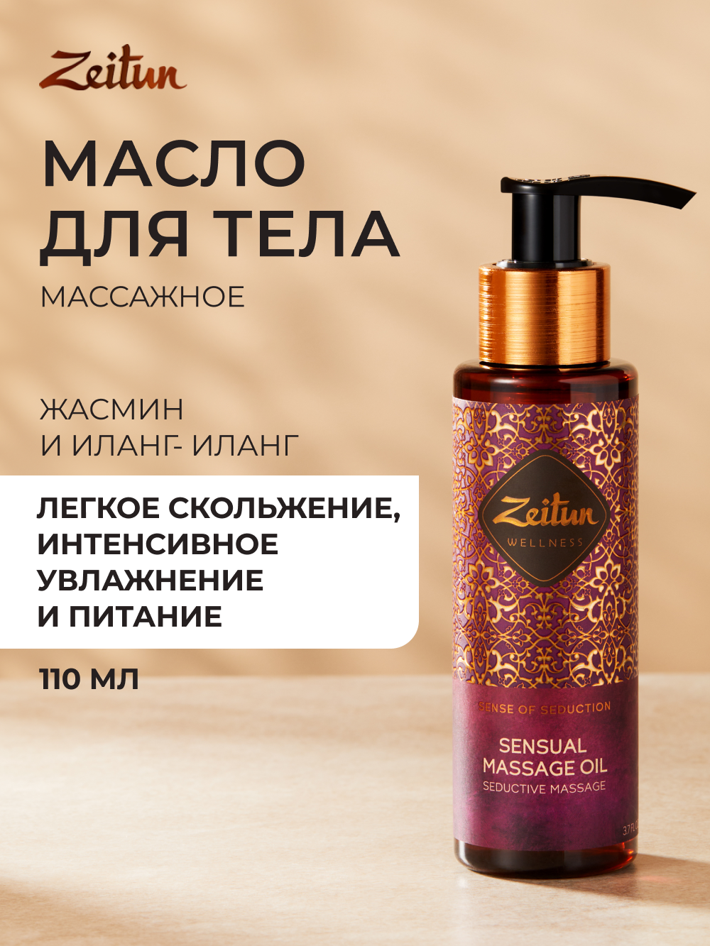 ZEITUN Массажное масло для тела увлажняющее, для массажа с афродизиаками, 110 мл