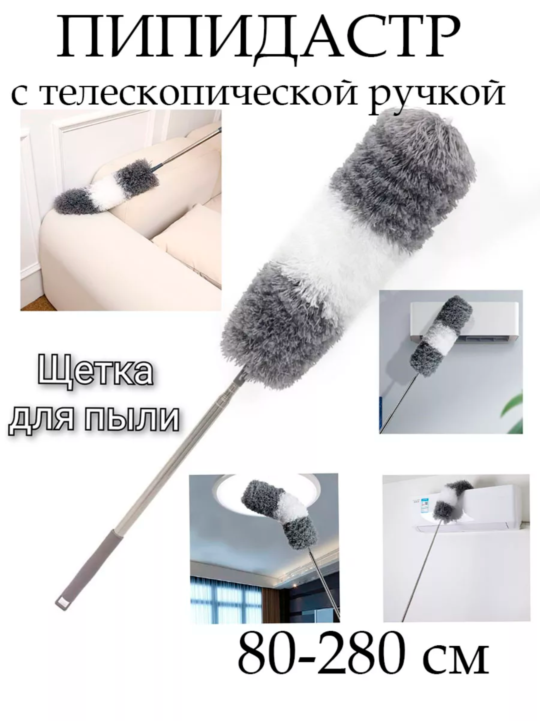 Щётка для уборки пыли "Пипидастр" с телескопической ручкой (80–280 см)