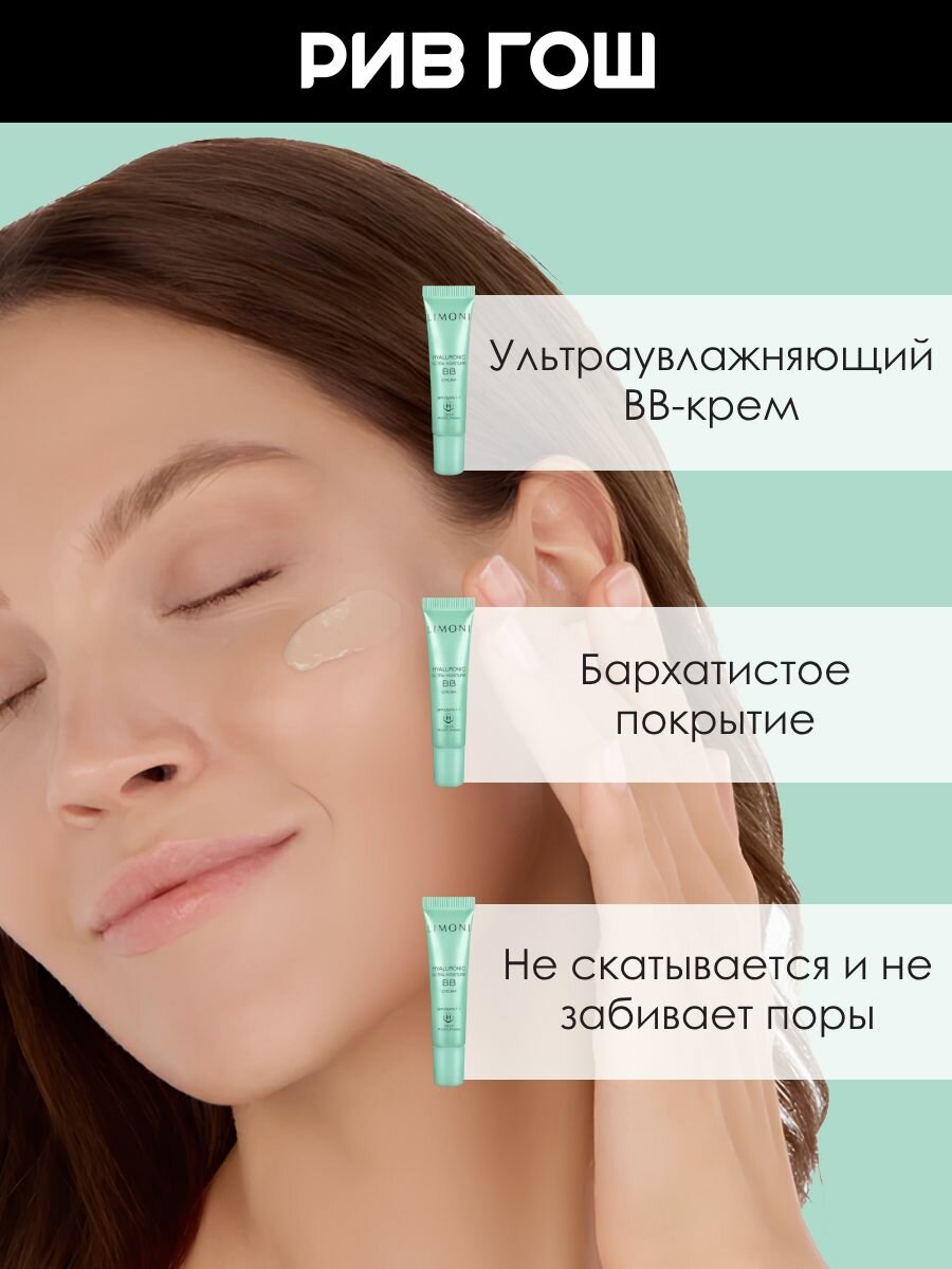 LIMONI BB-крем для лица ультраувлажняющий Hyaluronic Ultra Moisture BB с гиалуроновой кислотой, 15 мл — фото 1