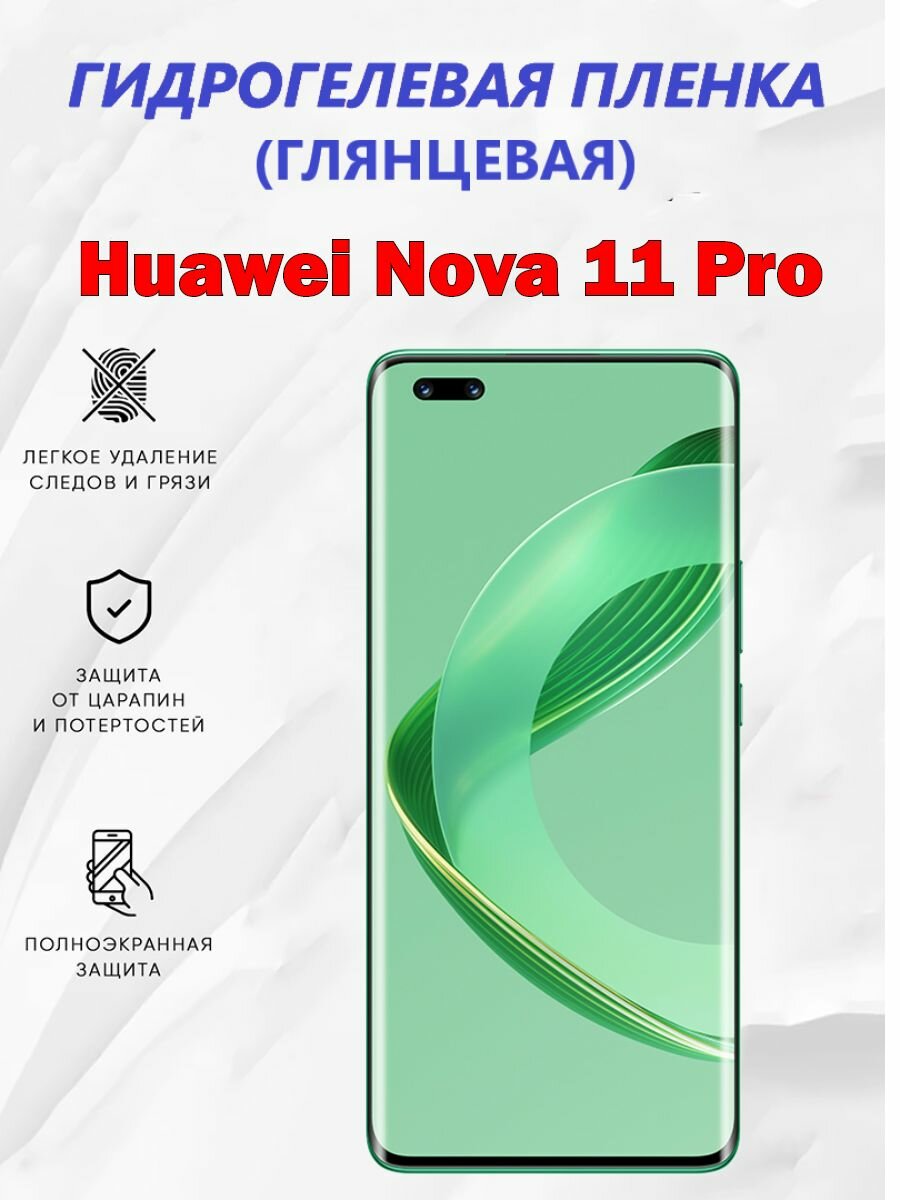 Гидрогелевая защитная пленка для Huawei Nova 11 Pro / Полноэкранная защита телефона