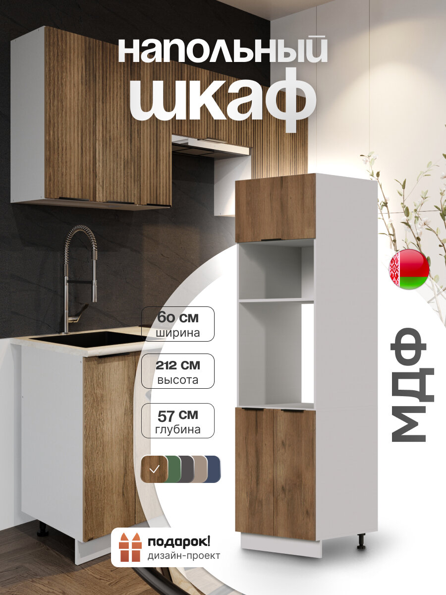 Кухонный модуль напольный 60х57х212, шкаф-пенал для кухни, МДФ , дуб, коричневый СпадарДрэва