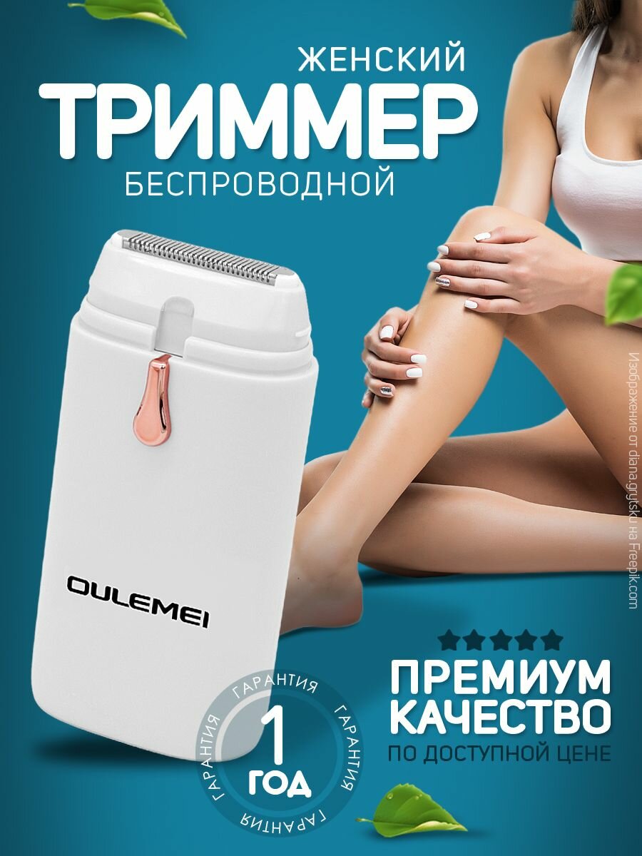 Электробритва женская триммер
