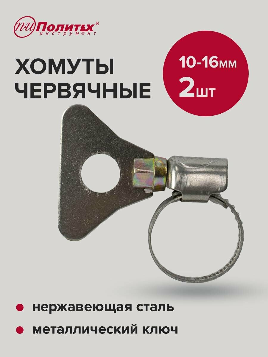Хомуты обжимные металлические с ключом 10-16 мм 2 шт Политех Инструмент